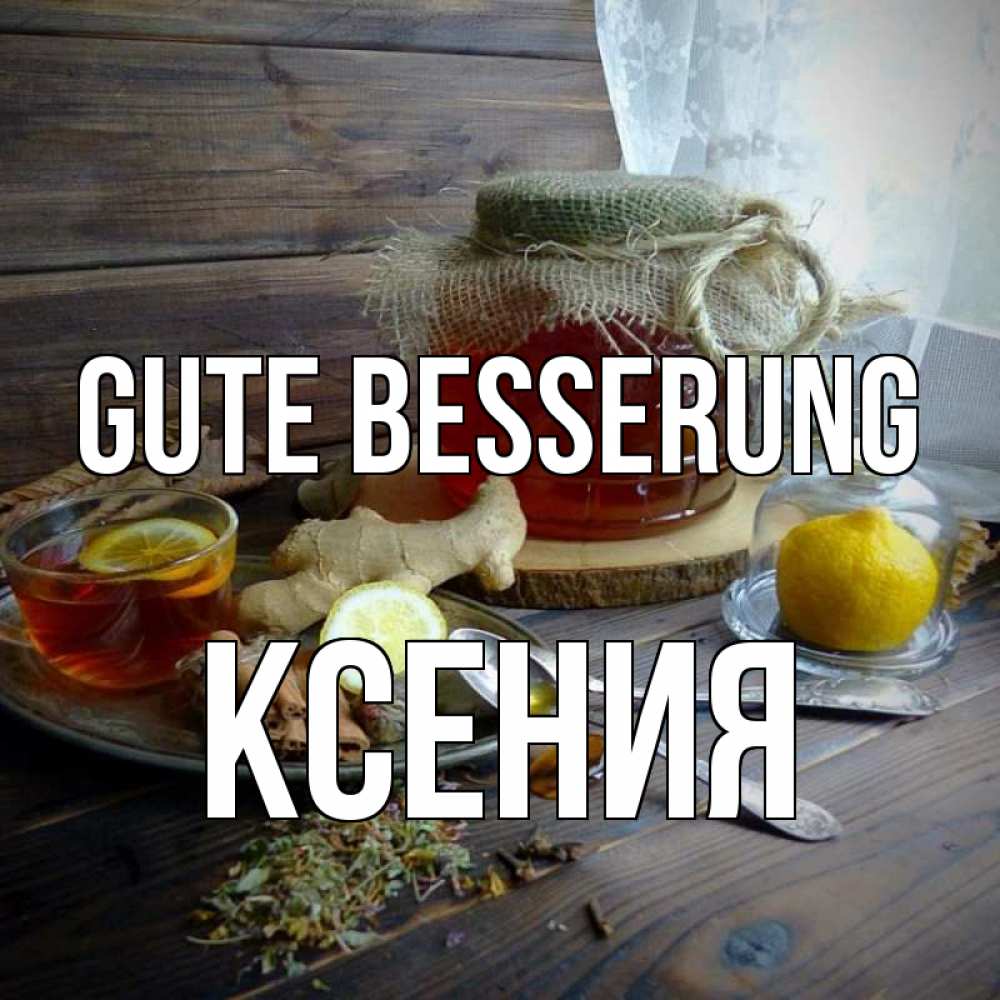 Открытка на каждый день с именем, Ксения Gute Besserung банка с медом Прикольная открытка с пожеланием онлайн скачать бесплатно 