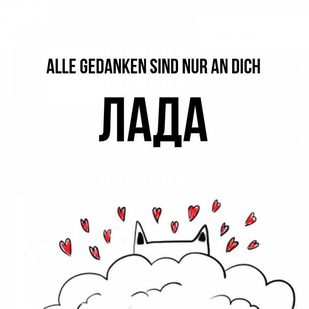 Открытка на каждый день с именем, Лада Alle Gedanken sind nur an dich кот за облаком Прикольная открытка с пожеланием онлайн скачать бесплатно 