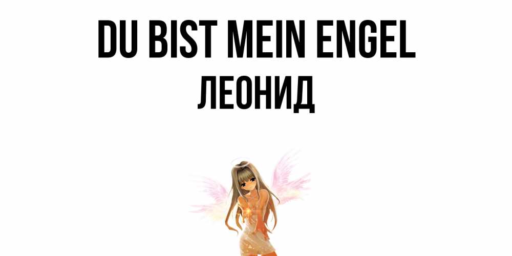 Открытка на каждый день с именем, Леонид Du bist mein Engel ангел, аниме Прикольная открытка с пожеланием онлайн скачать бесплатно 