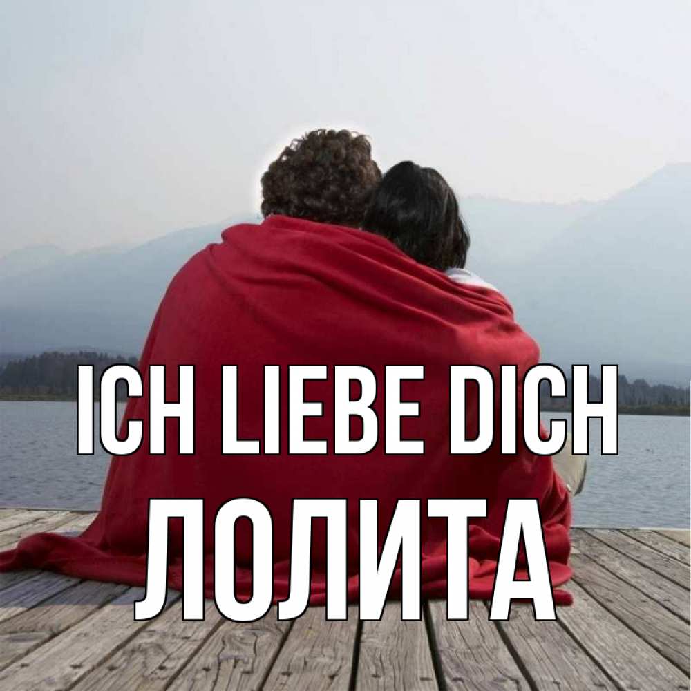 Открытка на каждый день с именем, Лолита Ich liebe dich плед Прикольная открытка с пожеланием онлайн скачать бесплатно 