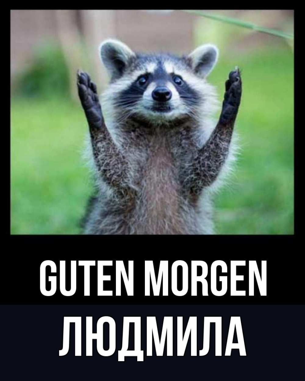 Открытка на каждый день с именем, Людмила Guten Morgen хорошее настроение утречком Прикольная открытка с пожеланием онлайн скачать бесплатно 
