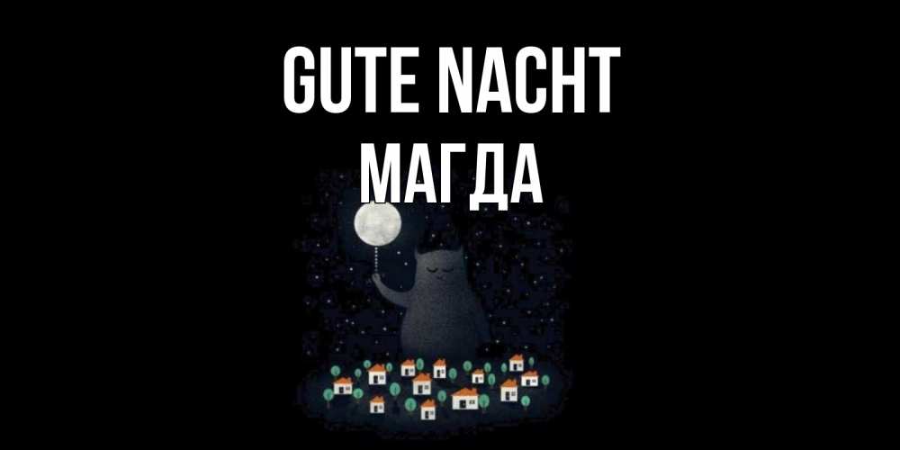 Открытка на каждый день с именем, Магда Gute Nacht кот,луна, ночь, звезды Прикольная открытка с пожеланием онлайн скачать бесплатно 
