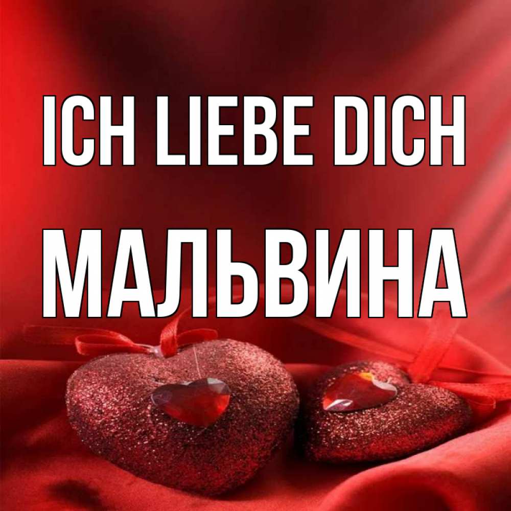 Открытка на каждый день с именем, Мальвина Ich liebe dich с лентами Прикольная открытка с пожеланием онлайн скачать бесплатно 
