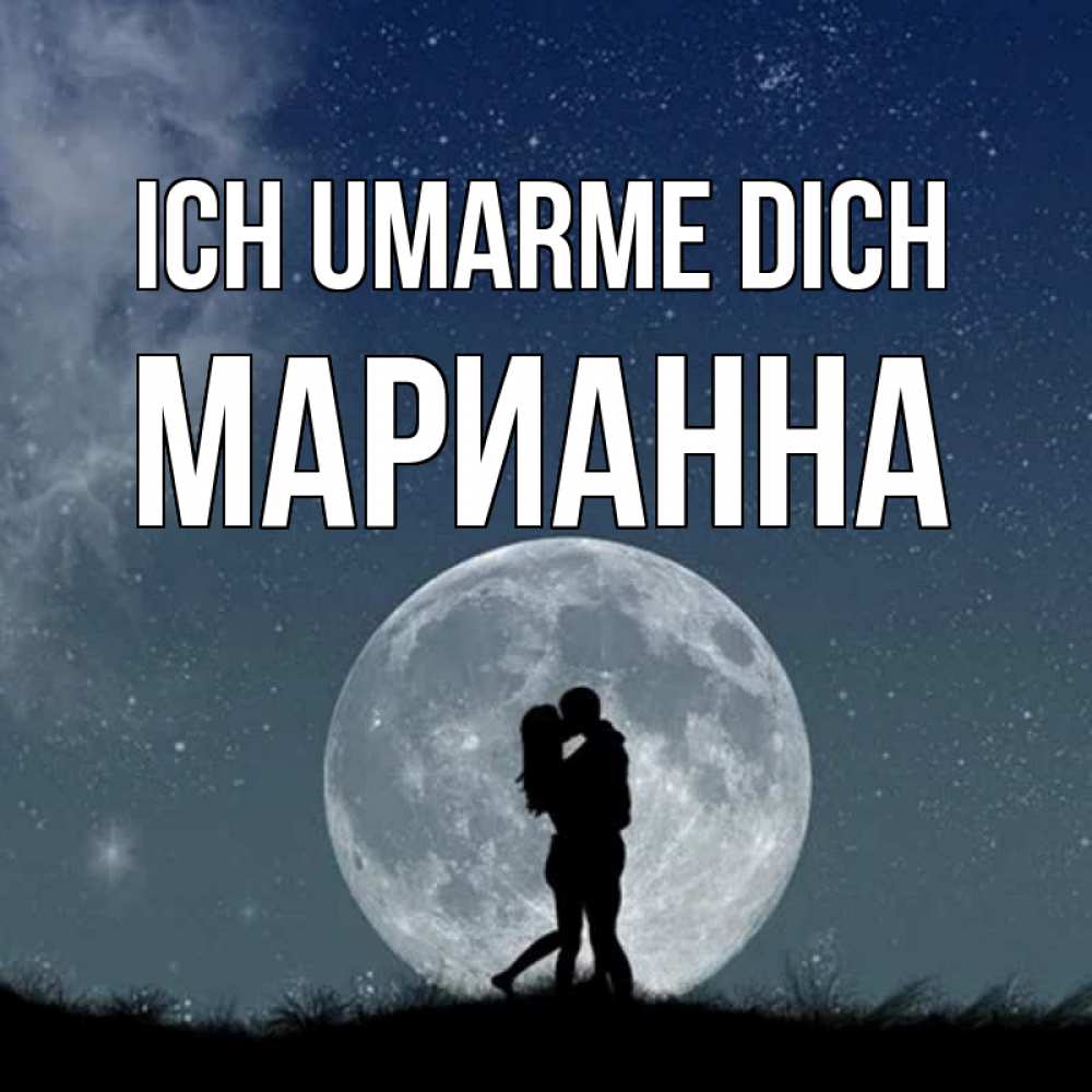Открытка на каждый день с именем, Марианна Ich umarme dich сладкая парочка Прикольная открытка с пожеланием онлайн скачать бесплатно 