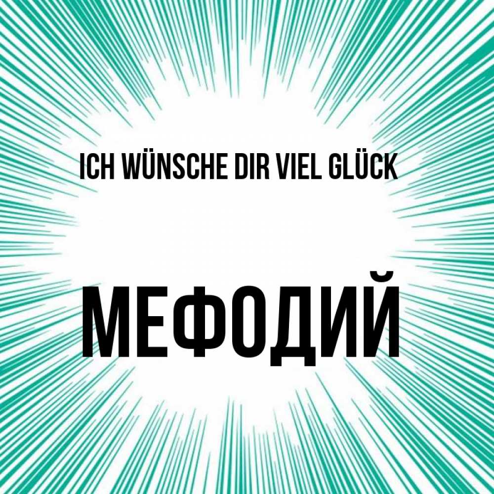 Открытка на каждый день с именем, Мефодий Ich wünsche dir viel Glück на удачу Прикольная открытка с пожеланием онлайн скачать бесплатно 