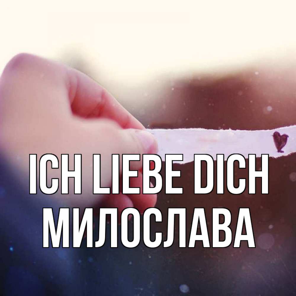 Открытка на каждый день с именем, Милослава Ich liebe dich для тебя Прикольная открытка с пожеланием онлайн скачать бесплатно 