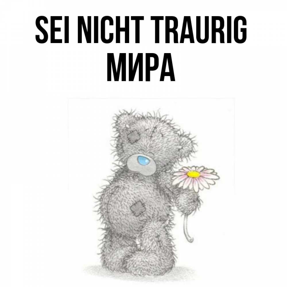 Открытка на каждый день с именем, Мира Sei nicht traurig Плюшевый медвежонок с заплатками Прикольная открытка с пожеланием онлайн скачать бесплатно 