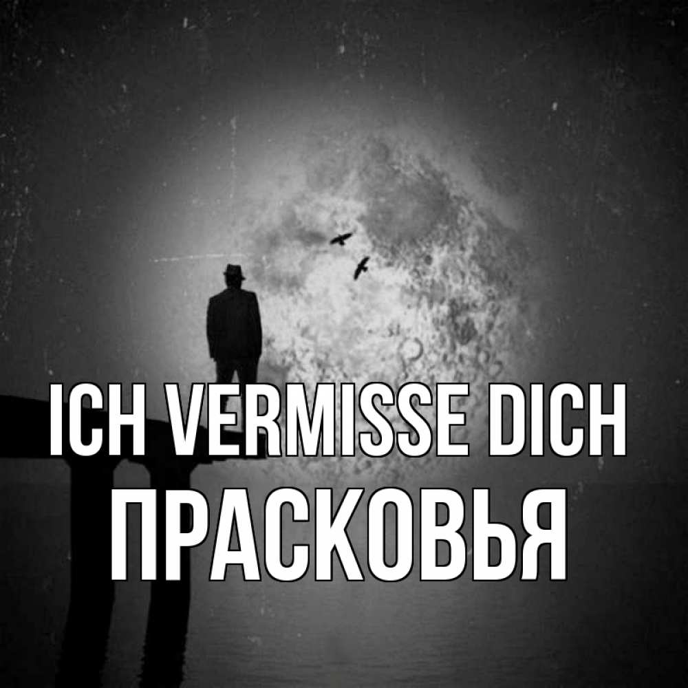 Открытка на каждый день с именем, Прасковья Ich vermisse dich мост 1 Прикольная открытка с пожеланием онлайн скачать бесплатно 
