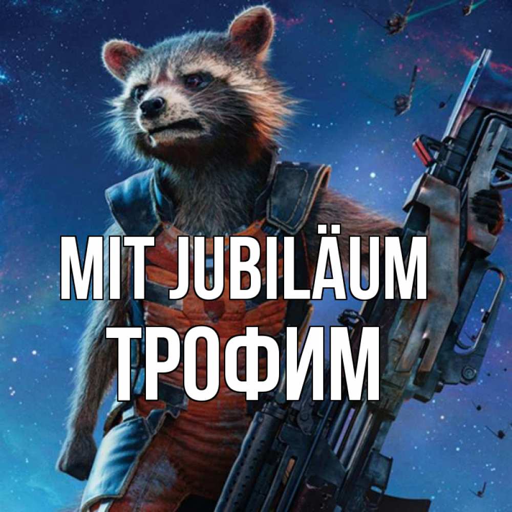 Открытка на каждый день с именем, Трофим Mit Jubiläum реактивный Рокета Прикольная открытка с пожеланием онлайн скачать бесплатно 