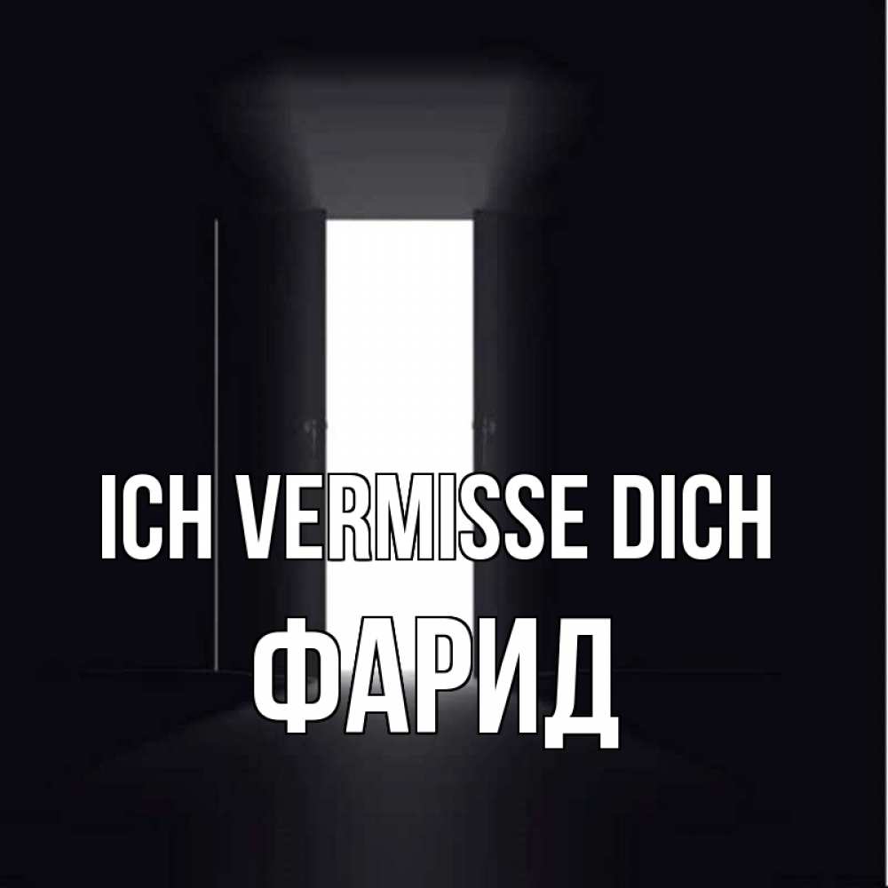 Открытка на каждый день с именем, Фарид Ich vermisse dich дверь и свет Прикольная открытка с пожеланием онлайн скачать бесплатно 