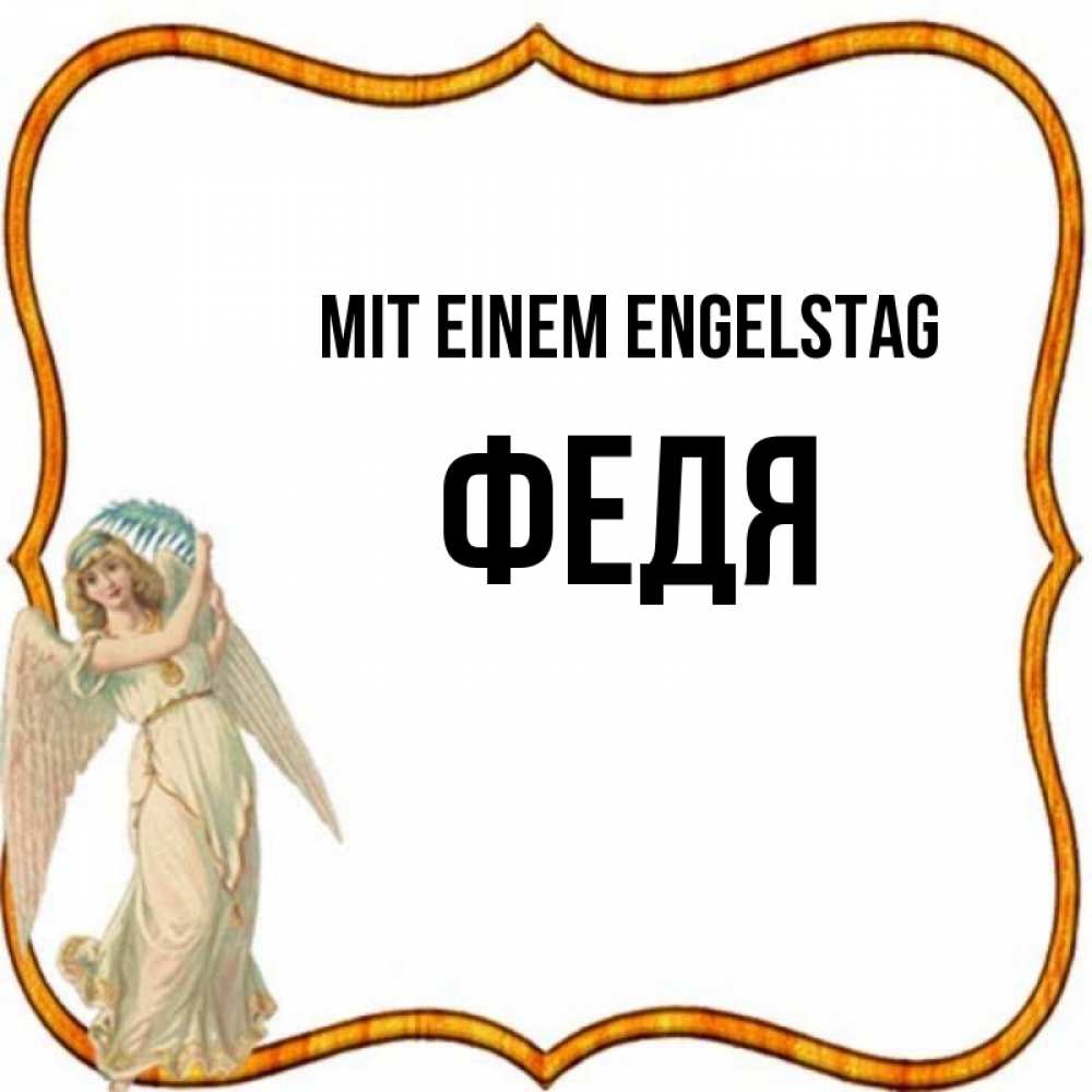 Открытка на каждый день с именем, Федя Mit einem Engelstag рамочка простая Прикольная открытка с пожеланием онлайн скачать бесплатно 