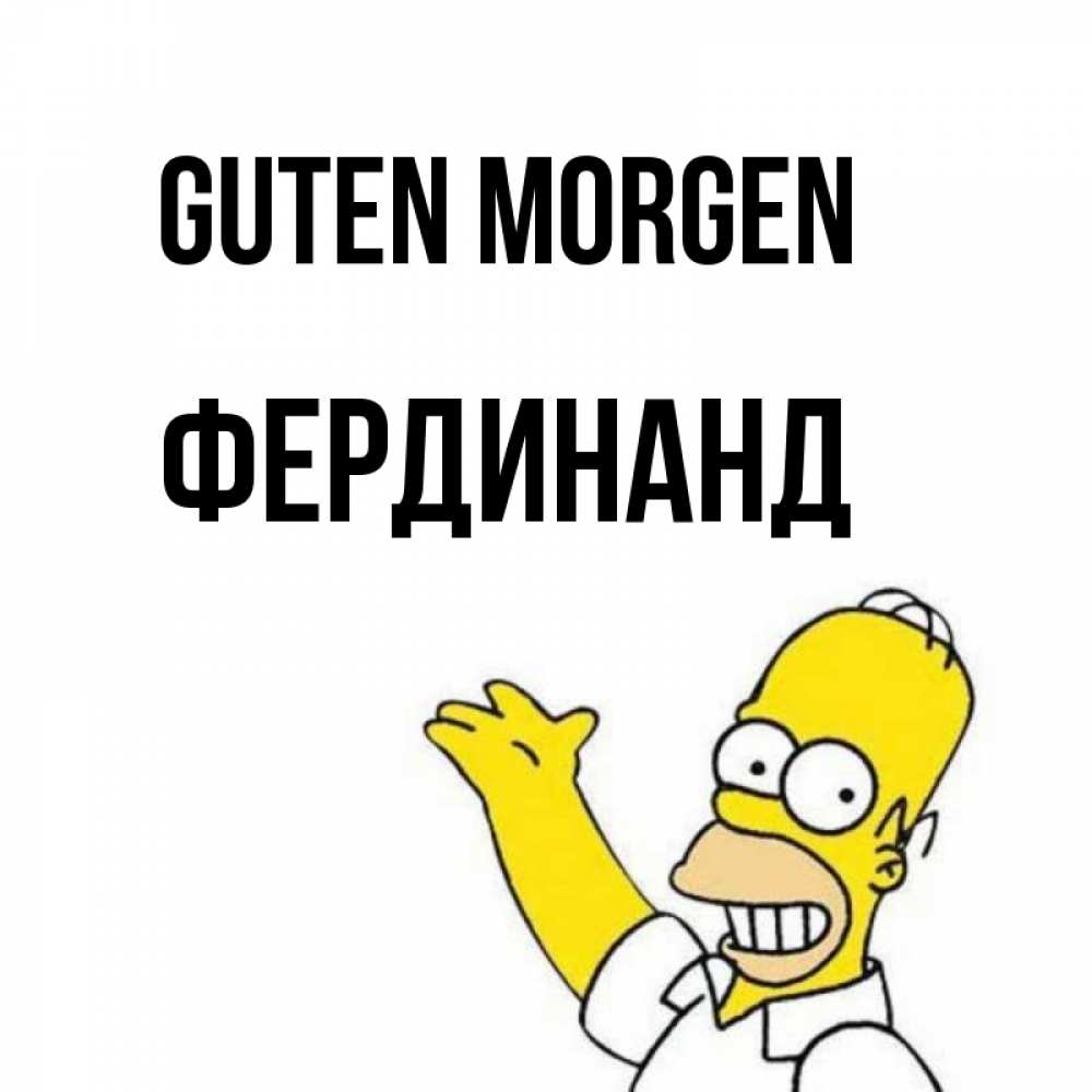 Открытка на каждый день с именем, Фердинанд Guten Morgen открытки с пожеланиями Прикольная открытка с пожеланием онлайн скачать бесплатно 