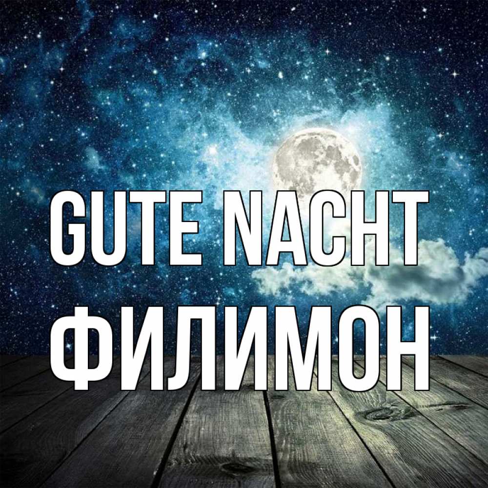 Открытка на каждый день с именем, Филимон Gute Nacht луна Прикольная открытка с пожеланием онлайн скачать бесплатно 