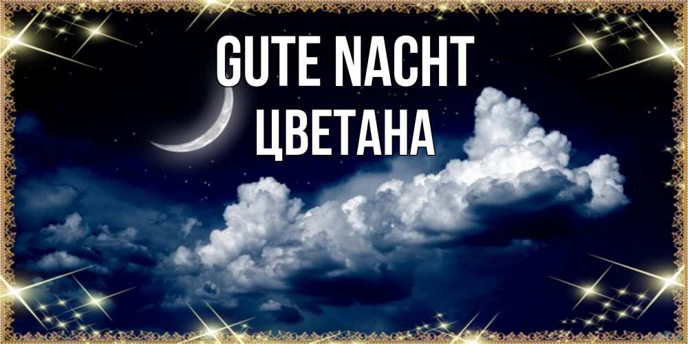 Открытка на каждый день с именем, Цветана Gute Nacht спи на мягкой облачной перине Прикольная открытка с пожеланием онлайн скачать бесплатно 