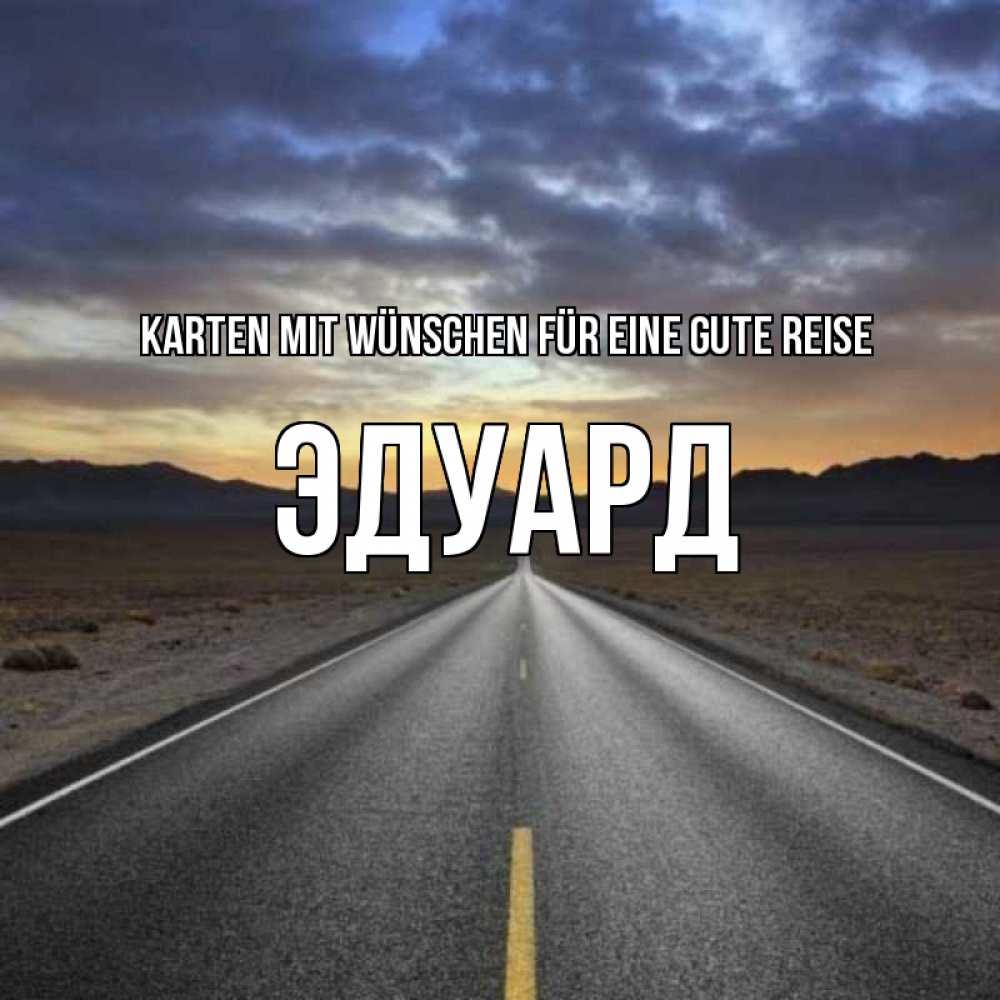 Открытка на каждый день с именем, Эдуард Karten mit Wünschen für eine gute Reise горы на горизонте Прикольная открытка с пожеланием онлайн скачать бесплатно 