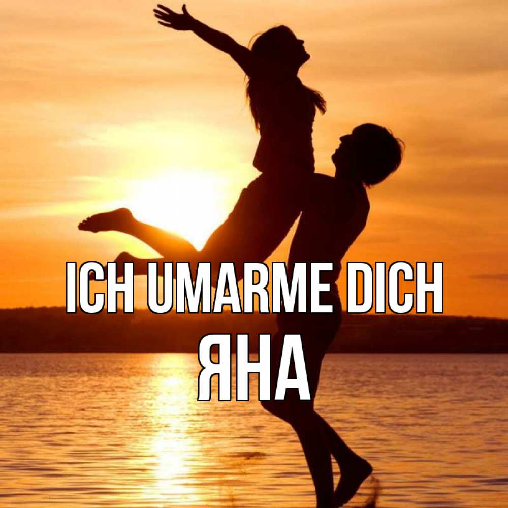 Открытка на каждый день с именем, Яна Ich umarme dich парень поднимает девушку и она летит Прикольная открытка с пожеланием онлайн скачать бесплатно 