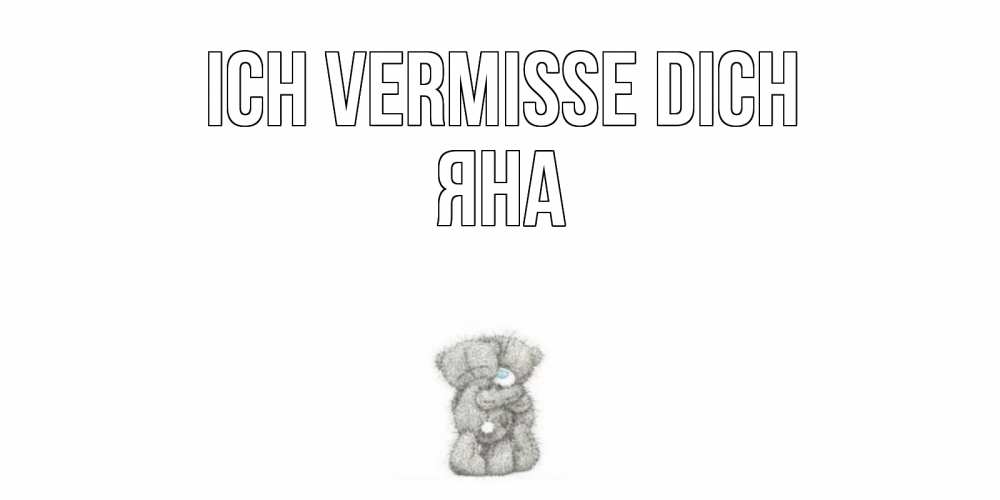 Открытка на каждый день с именем, Яна Ich vermisse dich мишки Прикольная открытка с пожеланием онлайн скачать бесплатно 
