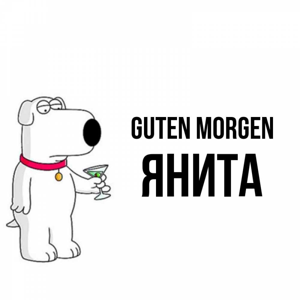 Открытка на каждый день с именем, Янита Guten Morgen герои мультфильмов белый пес Прикольная открытка с пожеланием онлайн скачать бесплатно 