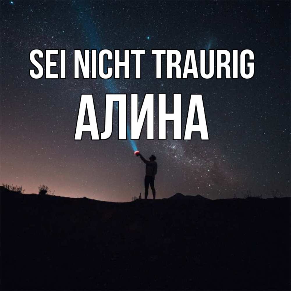 Открытка на каждый день с именем, Алина Sei nicht traurig луч света и млечный путь Прикольная открытка с пожеланием онлайн скачать бесплатно 