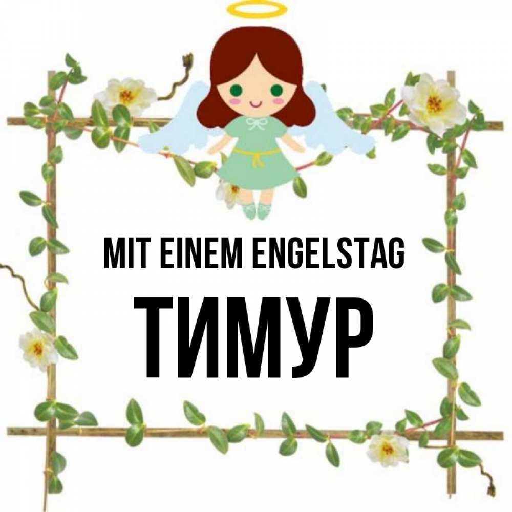 Картинка Mit einem Engelstag, Тимур