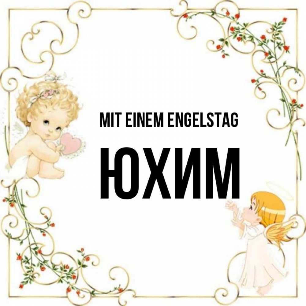 Картинка Mit einem Engelstag, Юхим