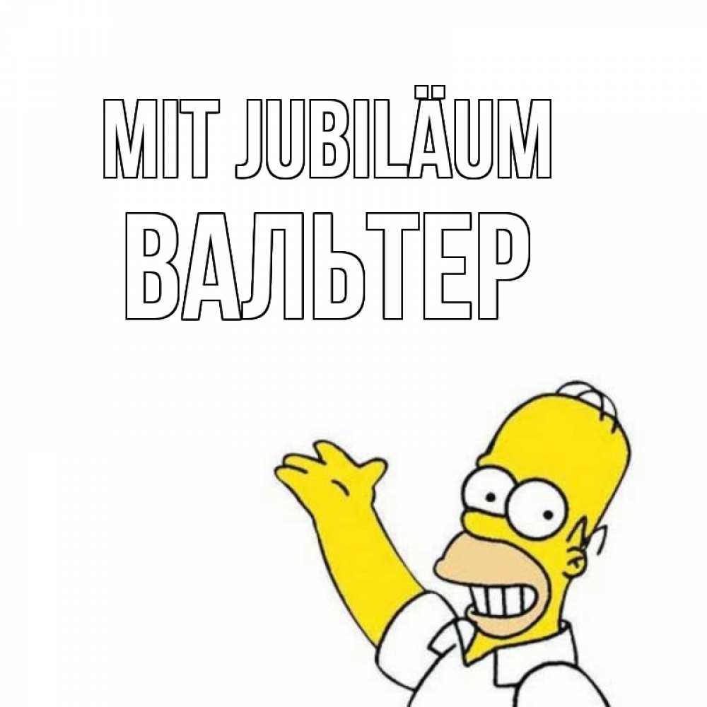 Открытка на каждый день с именем, Вальтер Mit Jubiläum Поздравления Прикольная открытка с пожеланием онлайн скачать бесплатно 