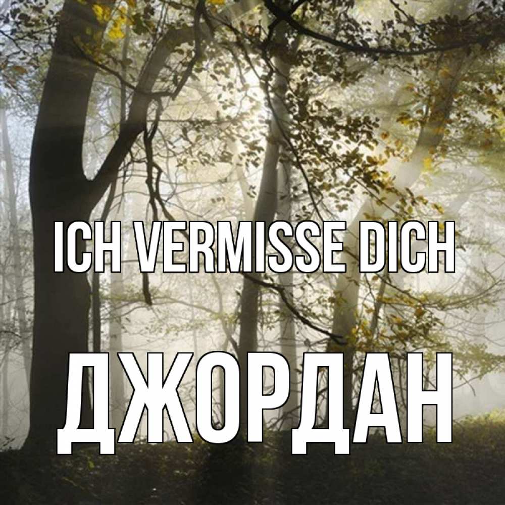 Открытка на каждый день с именем, Джордан Ich vermisse dich грустно Прикольная открытка с пожеланием онлайн скачать бесплатно 