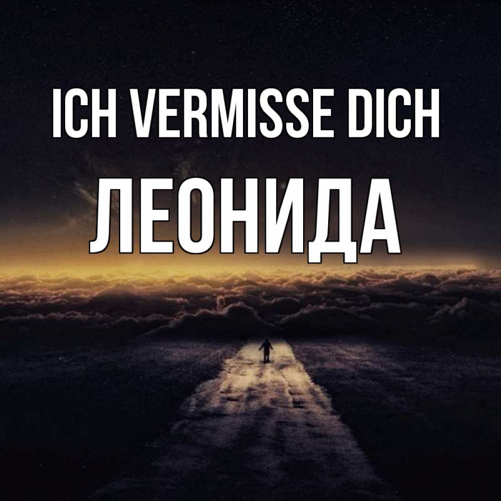 Открытка на каждый день с именем, Леонида Ich vermisse dich идем Прикольная открытка с пожеланием онлайн скачать бесплатно 