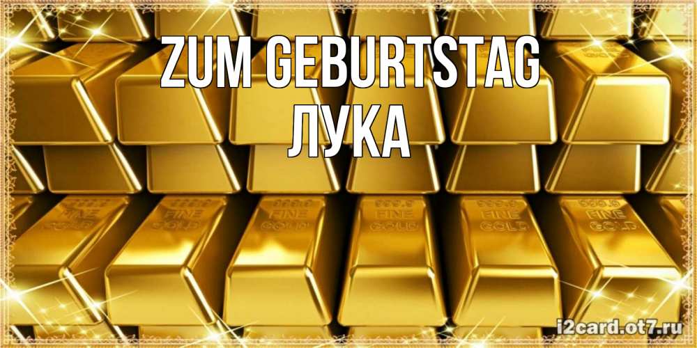 Открытка на каждый день с именем, Лука Zum Geburtstag открытки с пожеланиями финансовой стабильности Прикольная открытка с пожеланием онлайн скачать бесплатно 