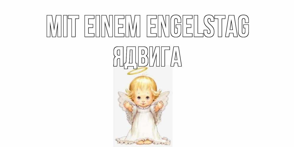 Открытка на каждый день с именем, Ядвига Mit einem Engelstag ангелочек, нимб Прикольная открытка с пожеланием онлайн скачать бесплатно 