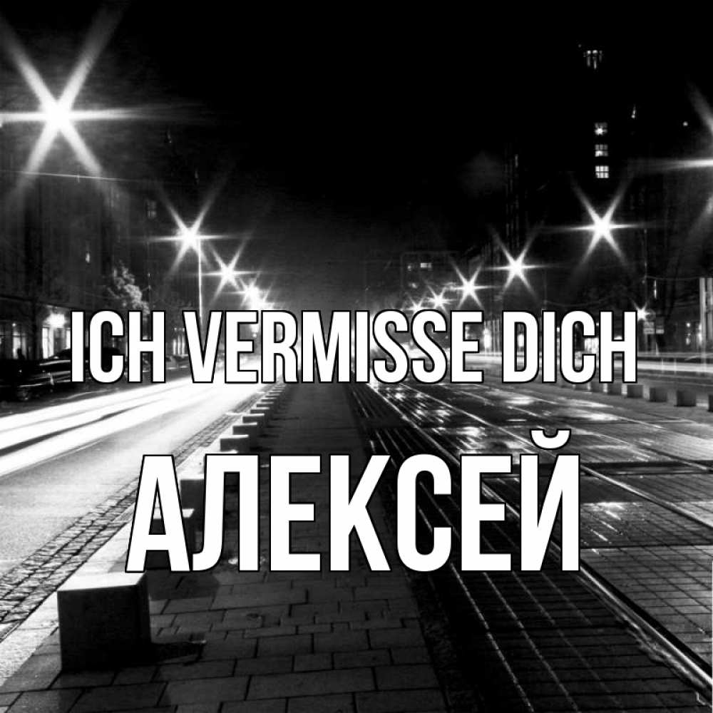 Открытка на каждый день с именем, Алексей Ich vermisse dich проспект Прикольная открытка с пожеланием онлайн скачать бесплатно 