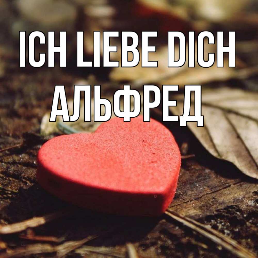 Открытка на каждый день с именем, Альфред Ich liebe dich листья деревье 4 Прикольная открытка с пожеланием онлайн скачать бесплатно 