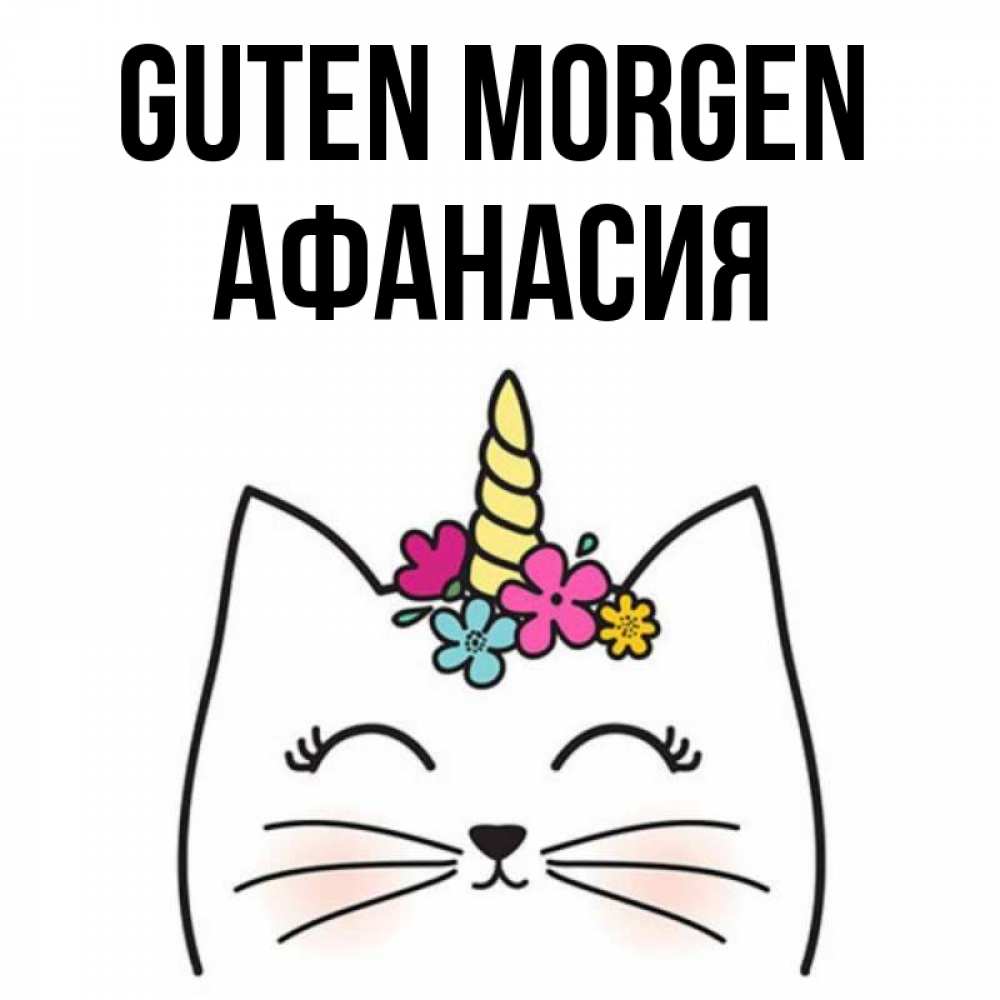 Открытка на каждый день с именем, Афанасия Guten Morgen утречко Прикольная открытка с пожеланием онлайн скачать бесплатно 