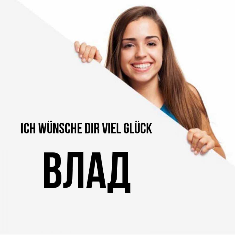 Открытка на каждый день с именем, Влад Ich wünsche dir viel Glück пусть тебе сегодня повезет Прикольная открытка с пожеланием онлайн скачать бесплатно 