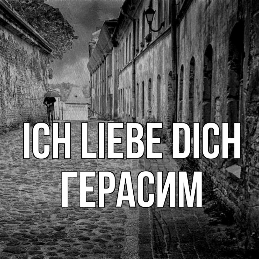 Открытка на каждый день с именем, Герасим Ich liebe dich зонт Прикольная открытка с пожеланием онлайн скачать бесплатно 