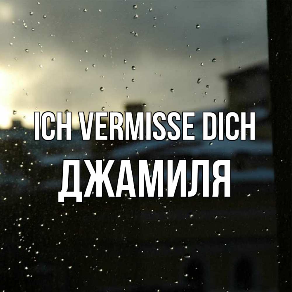Открытка на каждый день с именем, Джамиля Ich vermisse dich капли на стекле Прикольная открытка с пожеланием онлайн скачать бесплатно 