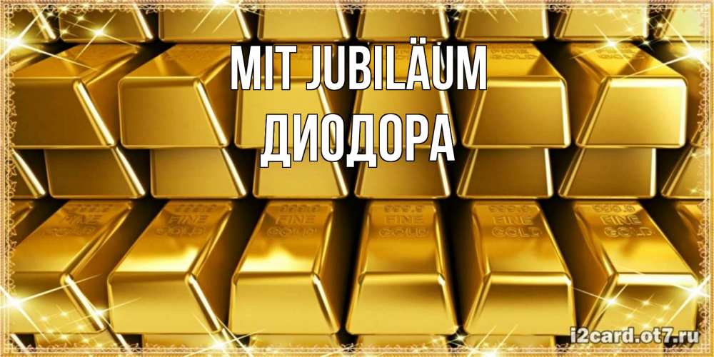 Открытка на каждый день с именем, Диодора Mit Jubiläum открытки с пожеланиями финансовой стабильности Прикольная открытка с пожеланием онлайн скачать бесплатно 