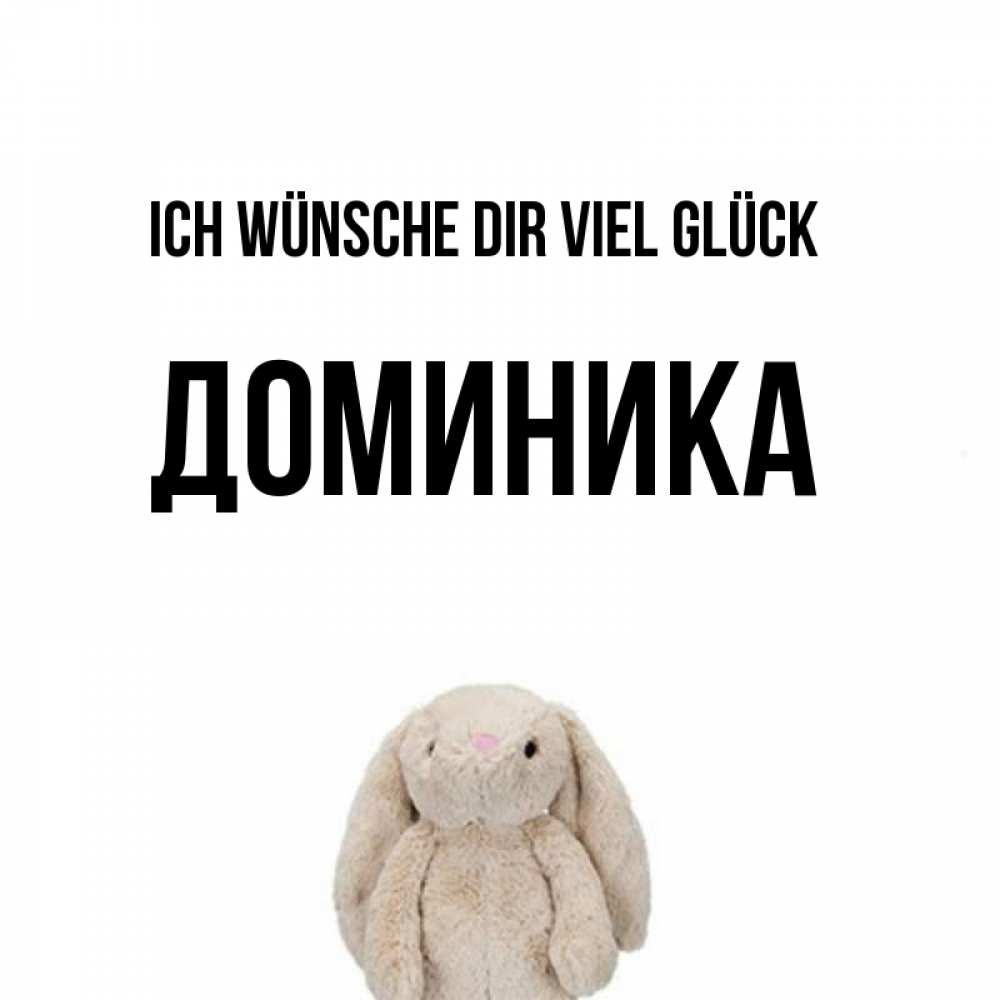 Открытка на каждый день с именем, Доминика Ich wünsche dir viel Glück сайт создаватель открыток Прикольная открытка с пожеланием онлайн скачать бесплатно 