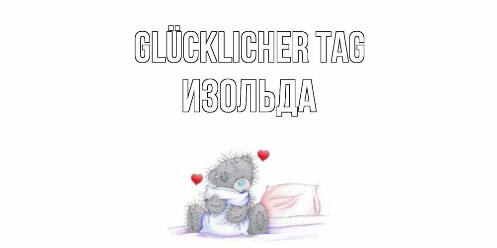 Открытка на каждый день с именем, Изольда Glücklicher Tag хорошего дня с именем Прикольная открытка с пожеланием онлайн скачать бесплатно 