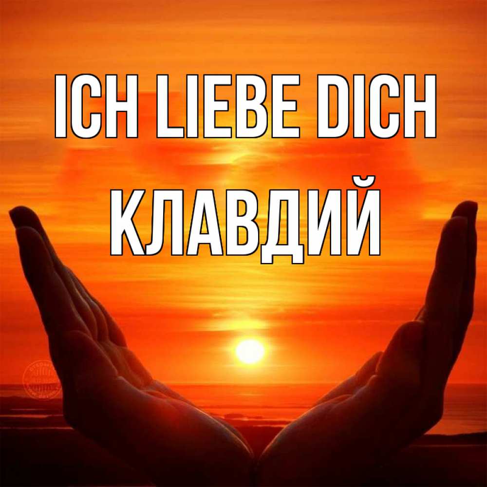 Открытка на каждый день с именем, Клавдий Ich liebe dich в руках Прикольная открытка с пожеланием онлайн скачать бесплатно 