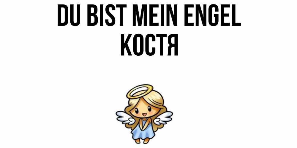 Открытка на каждый день с именем, Костя Du bist mein Engel ангел Прикольная открытка с пожеланием онлайн скачать бесплатно 