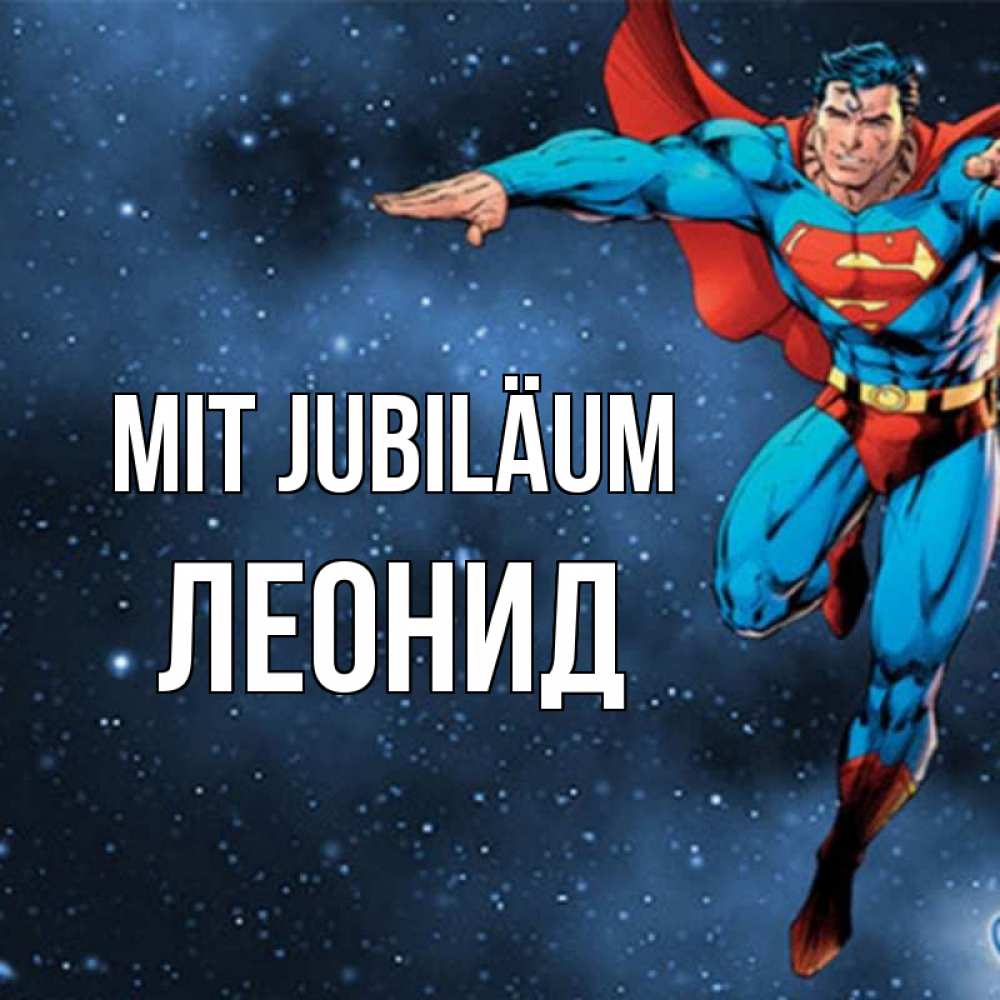 Открытка на каждый день с именем, Леонид Mit Jubiläum супергерой Прикольная открытка с пожеланием онлайн скачать бесплатно 
