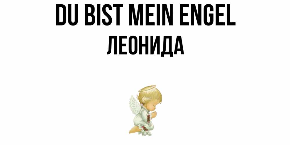 Открытка на каждый день с именем, Леонида Du bist mein Engel ангел Прикольная открытка с пожеланием онлайн скачать бесплатно 