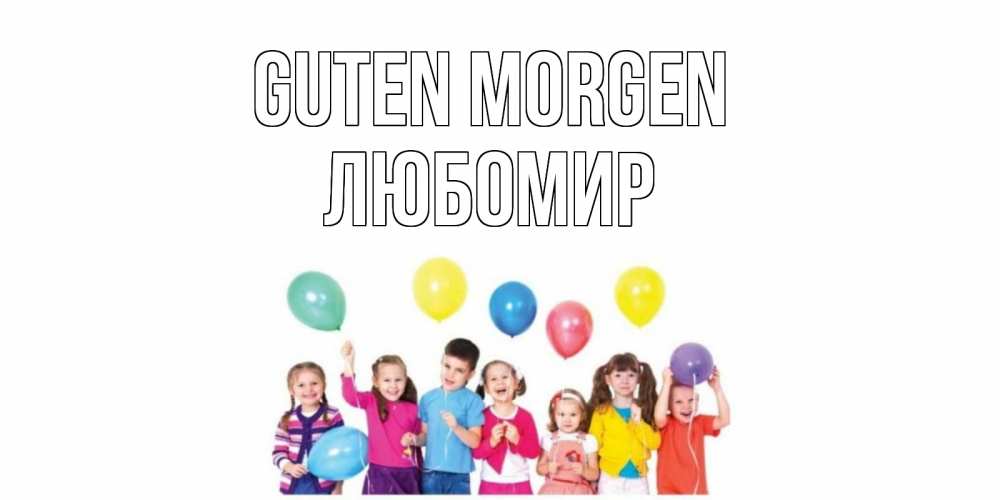 Открытка на каждый день с именем, Любомир Guten Morgen веселье Прикольная открытка с пожеланием онлайн скачать бесплатно 