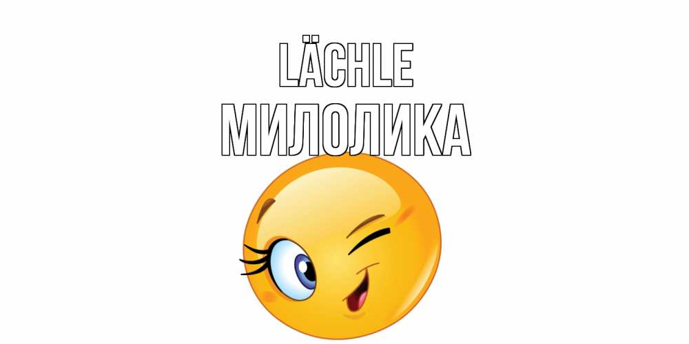 Открытка на каждый день с именем, Милолика Lächle улыбка Прикольная открытка с пожеланием онлайн скачать бесплатно 