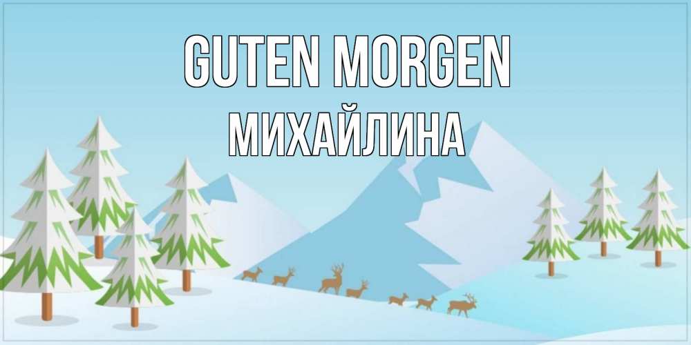 Открытка на каждый день с именем, Михайлина Guten Morgen поздравления зимой Прикольная открытка с пожеланием онлайн скачать бесплатно 