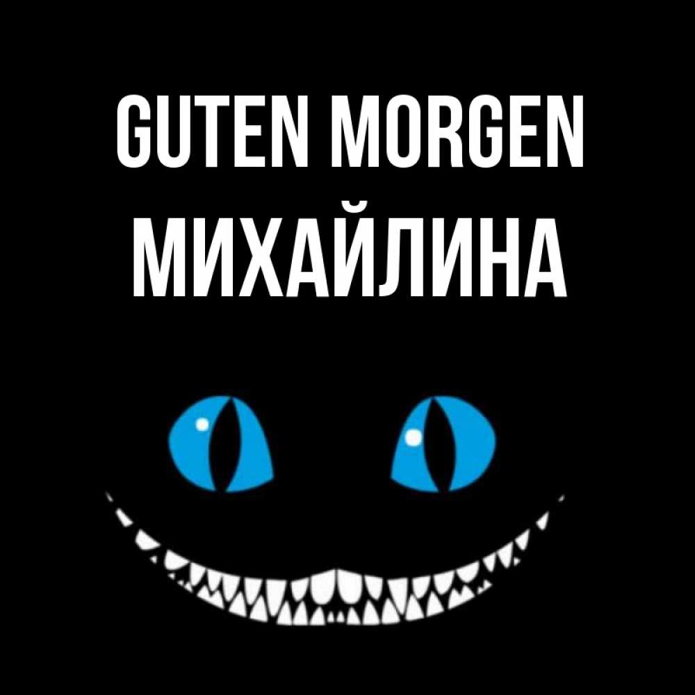 Открытка на каждый день с именем, Михайлина Guten Morgen голубые глаза и зубки Прикольная открытка с пожеланием онлайн скачать бесплатно 