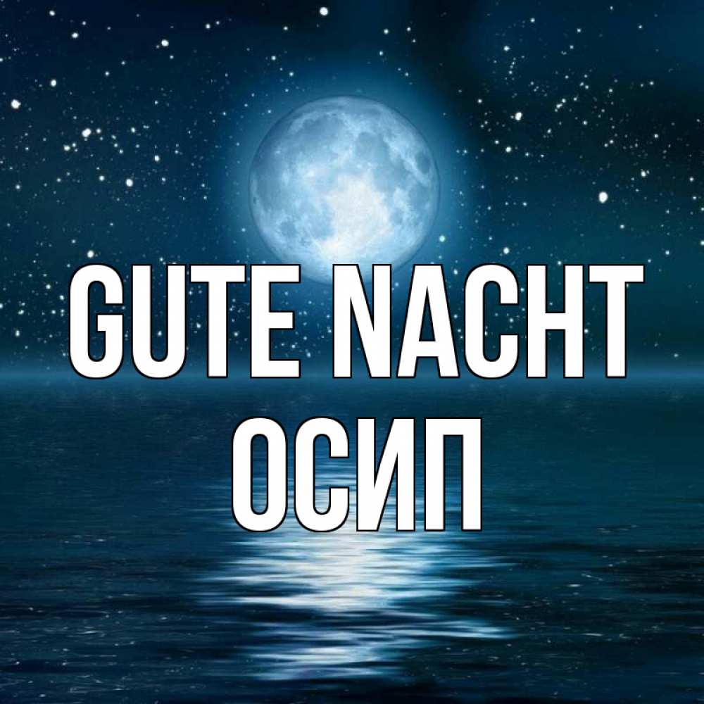 Открытка на каждый день с именем, Осип Gute Nacht звезды Прикольная открытка с пожеланием онлайн скачать бесплатно 