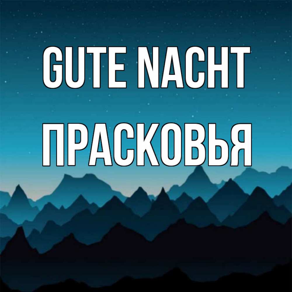 Открытка на каждый день с именем, Прасковья Gute Nacht сладких снов звездное небо Прикольная открытка с пожеланием онлайн скачать бесплатно 