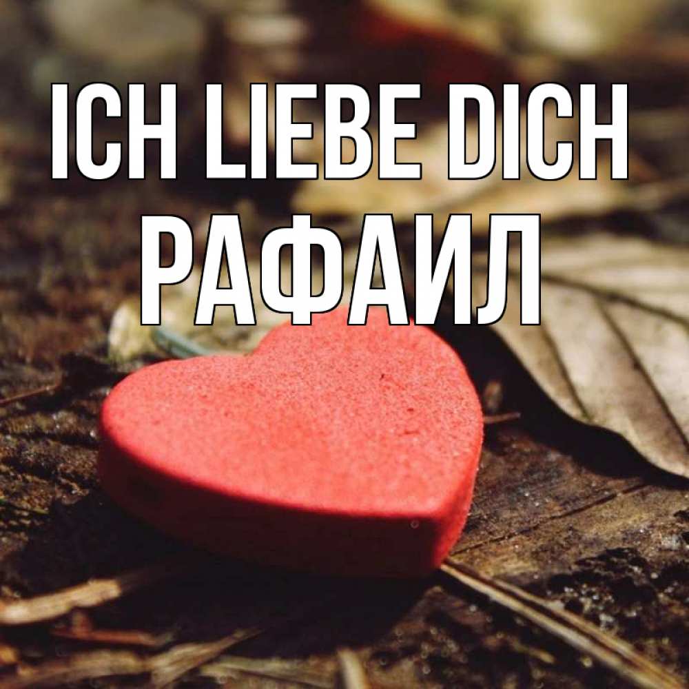 Открытка на каждый день с именем, Рафаил Ich liebe dich листья деревье 4 Прикольная открытка с пожеланием онлайн скачать бесплатно 